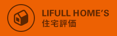 LIFULL HOME'S 住宅評価